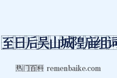 至日后吴山城隍庙组词是什么意思的图片